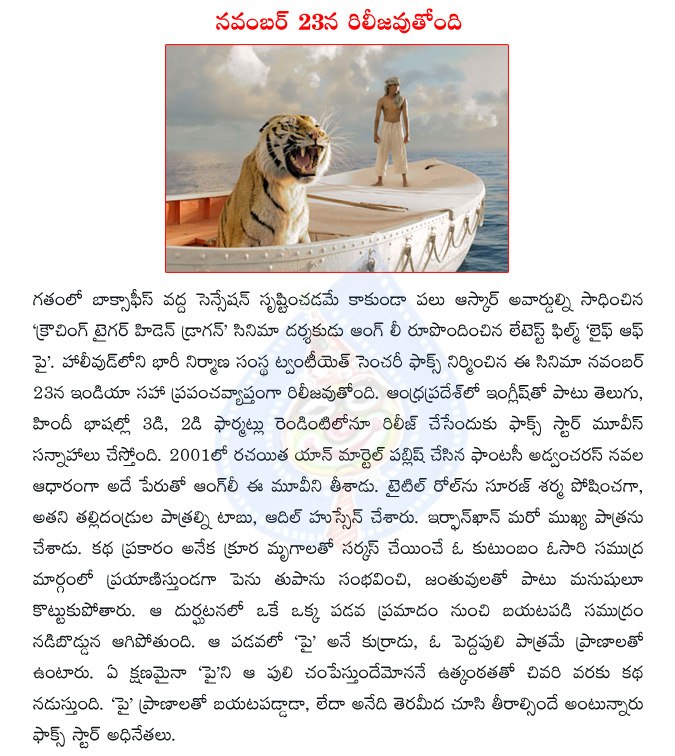 life of pi,life of pi in telugu,ang lee,tabu,irfan khan,life of pi releage date,suraj sharma  life of pi, life of pi in telugu, ang lee, tabu, irfan khan, life of pi releage date, suraj sharma